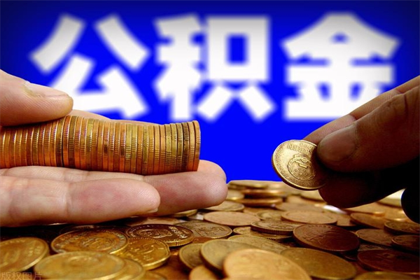 陇南公积金快速取出（住房公积金快速提取）